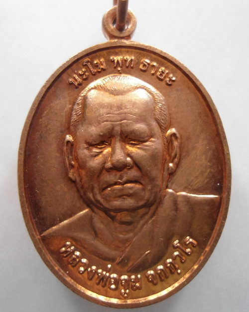 “ เหรียญ รุ่นแรก ครบ 6 รอบ หลวงพ่อจูม จกฺกวโร วัดสวนป่ารักน้ำ อ.นางรอง จ.บุรีรัมย์ ตอกโค๊ต หมายเลขสว