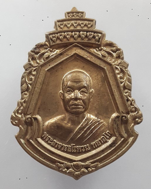 " เหรียญ หลวงปู่แหวน วัดป่าหนองนกกด จ.สกลนคร ปี 2557 รุ่นมั่งมีศรีสุข ตอกโค๊ตสวยครับ "