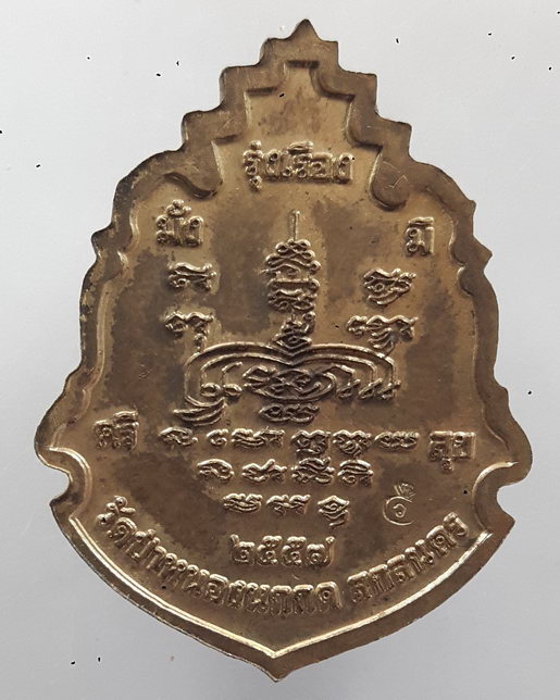 " เหรียญ หลวงปู่แหวน วัดป่าหนองนกกด จ.สกลนคร ปี 2557 รุ่นมั่งมีศรีสุข ตอกโค๊ตสวยครับ "