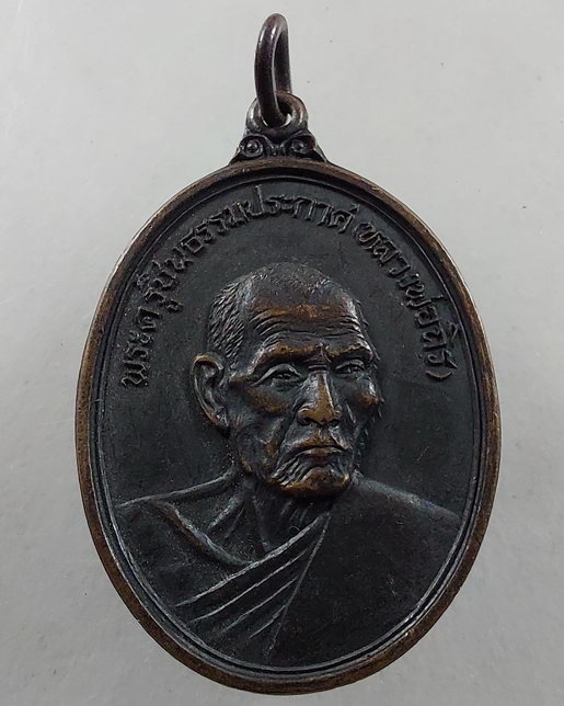 " เหรียญ หลวงพ่อถิร วัดบ้านลำ จ.สระบุรี ปี 2517 สวยๆครับ "