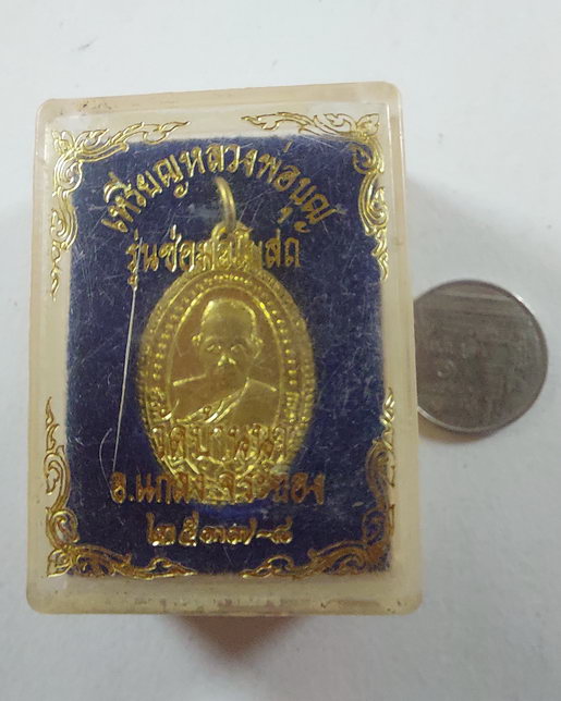 " เหรียญ รุ่นซ่อมอุโบสถ หลวงพ่อบุญ วัดบ้านนา จ.ระยอง ปลุกเสกยาวสองปี 2537-2538 เหรียญประสบการณ์อีก1ร