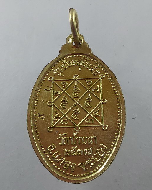 " เหรียญ รุ่นซ่อมอุโบสถ หลวงพ่อบุญ วัดบ้านนา จ.ระยอง ปลุกเสกยาวสองปี 2537-2538 เหรียญประสบการณ์อีก1ร