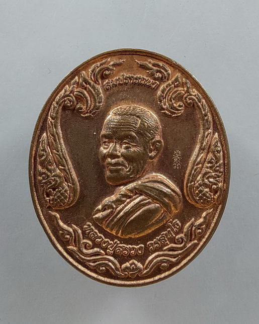 " เหรียญ สมปรารถนา หลวงปู่สรวง วรสุทฺโธ วัดถ้ำพรหมสวัสดิ์ จ.ลพบุรี หลังไก่ มหาลาโภ งานกฐิน ปี 2558 ต