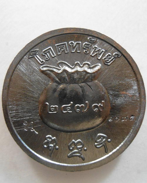 " เหรียญ โภคทรัพย์ หลวงปู่สำลี สุทธจิตโต วัดถ้ำคูหาวารี จ.เลย ปี 2559 กล่องเดิม ตอกโค๊ต เลข 1075 สวย