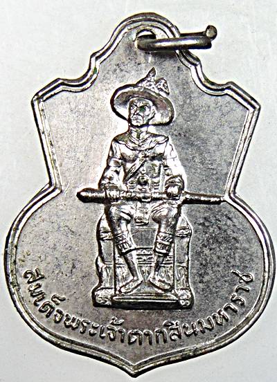 ๒๐ เหรียญพระเจ้าตากสินมหาราช จังหวัดตาก ปี ๒๒