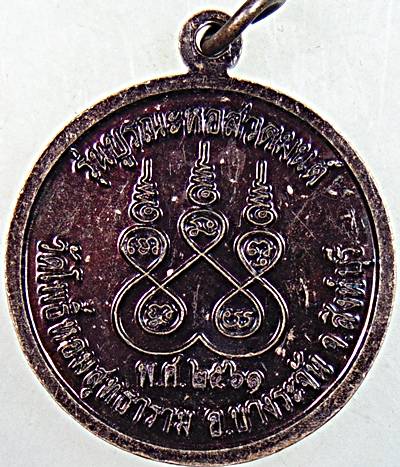 ๒๐ เหรียญหลวงพ่อด้วง วัดโพธิ์หอมสุทธาราม สิงห์บุรี