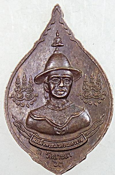 ๒๐ เหรียญสมเด็จพระเจ้าตากสินมหาราช หลังสมเด็จพระนเรศวรมหาราช