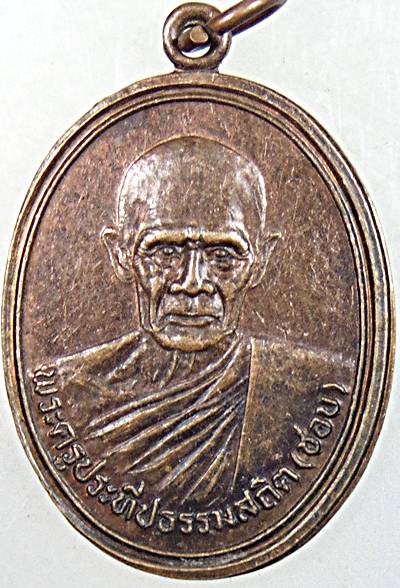 เหรียญหลวงปู่ชอบ วัดเขารังเสือ ราชบุรี