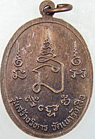 เหรียญหลวงปู่ชอบ วัดเขารังเสือ ราชบุรี