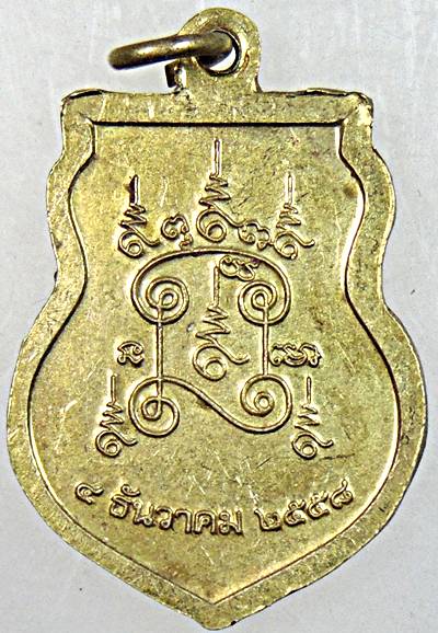 เหรียญพระครูสมุห์เดชมุนี วัดบุญทวี จ.เพชรบุรี