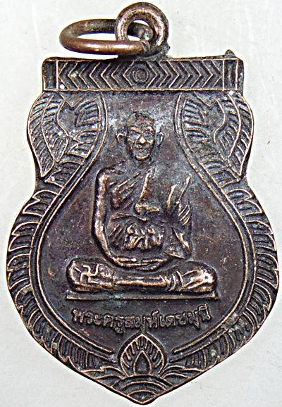 ๒๐ เหรียญพระครูสมุห์เดชมุนี วัดบุญทวี จ.เพชรบุรี