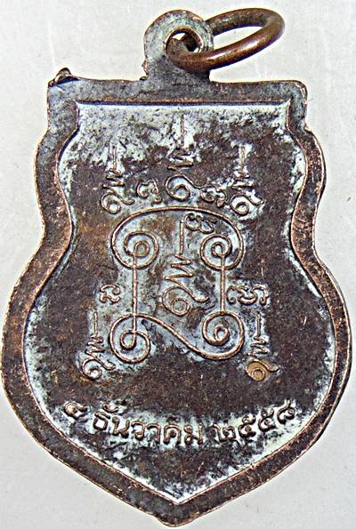 ๒๐ เหรียญพระครูสมุห์เดชมุนี วัดบุญทวี จ.เพชรบุรี