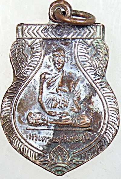 ๒๐ เหรียญพระครูสมุห์เดชมุนี วัดบุญทวี จ.เพชรบุรี