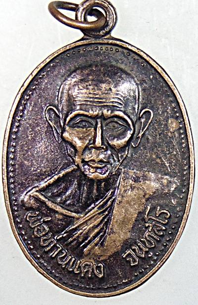 ๒๐ เหรียญพ่อท่านแดง สำนักสงฆ์ใสป่าหมาก นครศรีธรรมราช