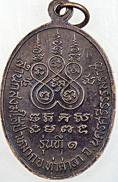 ๒๐ เหรียญพ่อท่านแดง สำนักสงฆ์ใสป่าหมาก นครศรีธรรมราช