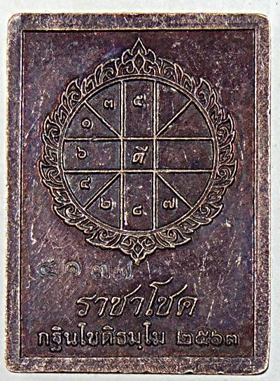 ๒๐ เหรียญพระนาคปรก ราชาโชค