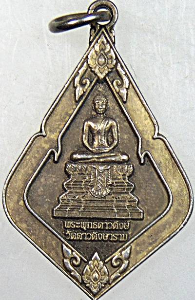 ๒๐ เหรียญพระพุทธดาวดึงษ์ วัดดาวดึงษาราม