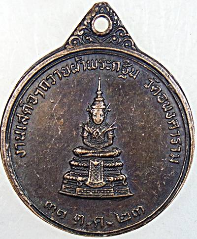 ๒๐ เหรียญพระแก้วมรกต วัดอนงคาราม ปี ๒๓