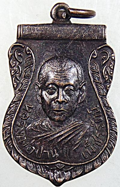 ๒๐ เหรียญหลวงพ่อปาน วัดลำเหย นครปฐม