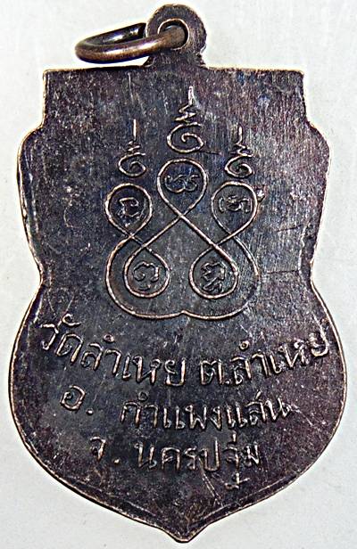 ๒๐ เหรียญหลวงพ่อปาน วัดลำเหย นครปฐม