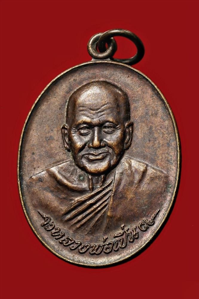 เหรียญหลวงพ่อเปิ่น วัดบางพระ