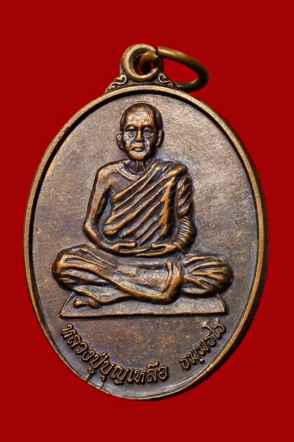 เหรียญหลวงปู่บุญเหลือ ธมฺมธโร วัดป่าหนองใต้ มหาสารคาม