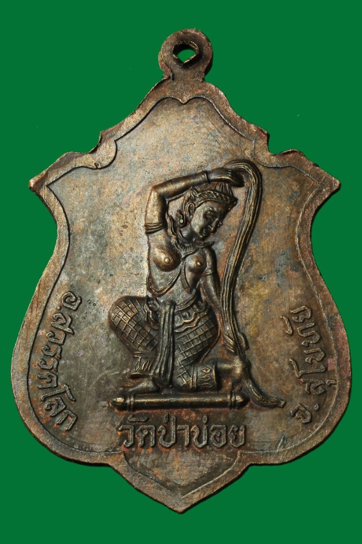 เหรียญพระครูจันทโรภาส(หลวงพ่อจันทร์)วัดป่าข่อย หลังแม่นางธรณีบีบมวยผม ปี ๒๕๓๒ จ.สุโขทัย