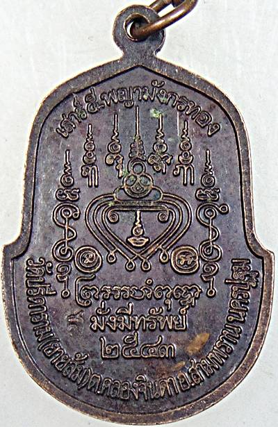 ๒๐ เหรียญหลวงพ่อไสว วัดปรีดาราม จ นครปฐม