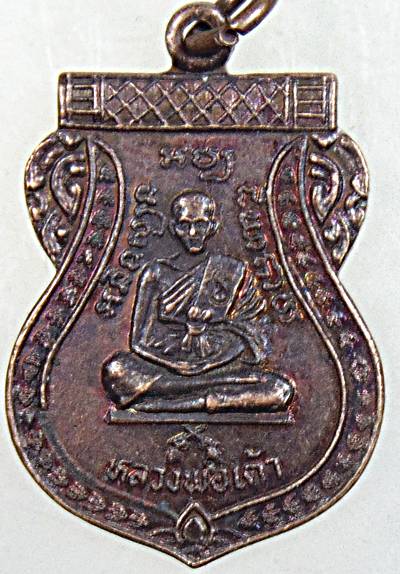 ๒๐ เหรียญหลวงพ่อเต้า วัดเกาะวังไทร นครปฐม