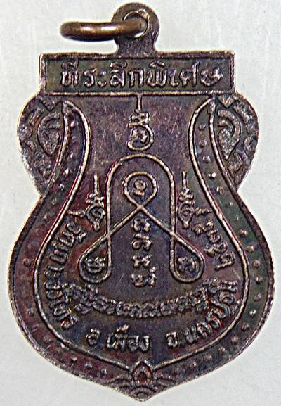 ๒๐ เหรียญหลวงพ่อเต้า วัดเกาะวังไทร นครปฐม