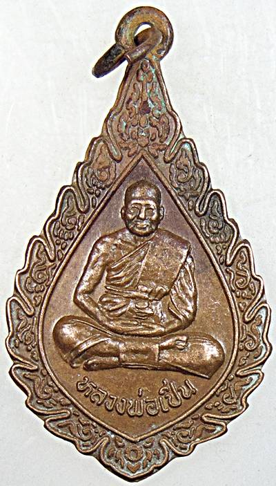 ๒๐ เหรียญหลวงพ่อเปิ่น วัดบางพระ