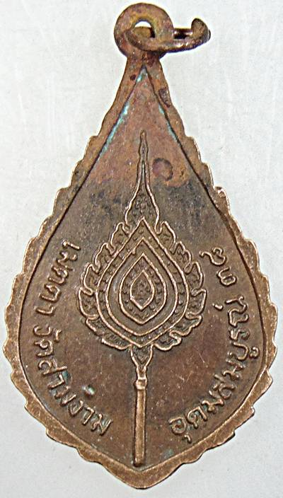 ๒๐ เหรียญหลวงพ่อเปิ่น วัดบางพระ