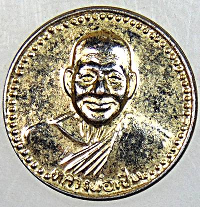 ๒๐ เหรียญหลวงพ่อเปิ่น วัดบางพระ