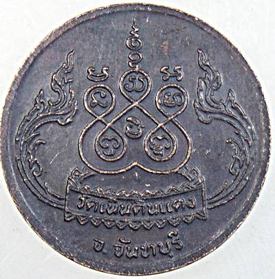 ๒๐ เหรียญหลวงพ่อสมชาย วัดเขาสุกิม จ จันทบุรี