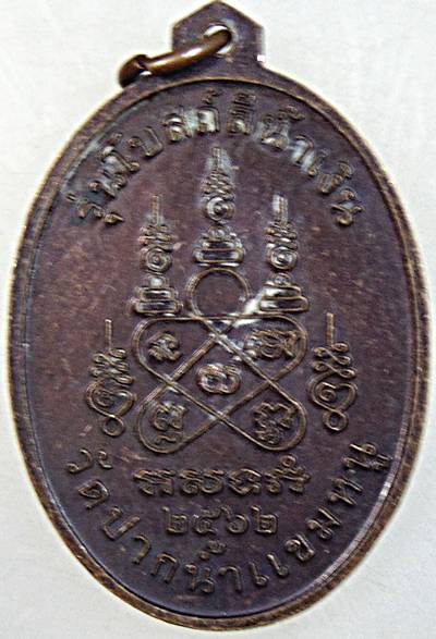 ๒๐ เหรียญก๋งเตือง วัดปากน้ำแขมหนู จันทบุรี