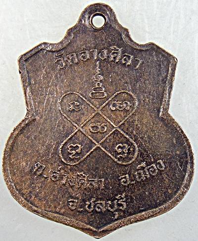 ๒๐ เหรียญหลวงพ่อพูลทรัพย์ วัดอ่างศิลา จ ชลบุรี