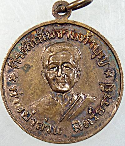 ๒๐ เหรียญหลวงพ่อโอภาสี หลังท่านย่าล่วน