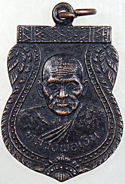 ๒๐ เหรียญหลวงพ่อเงิน วัดบางคลาน หลังหลวงพ่อแพ