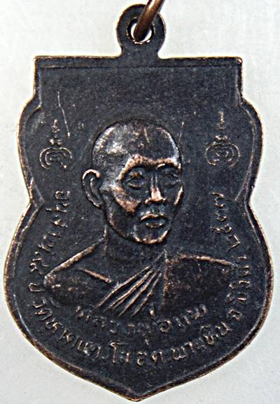 ๒๐ เหรียญหลวงพ่อเงิน วัดบางคลาน หลังหลวงพ่อแพ