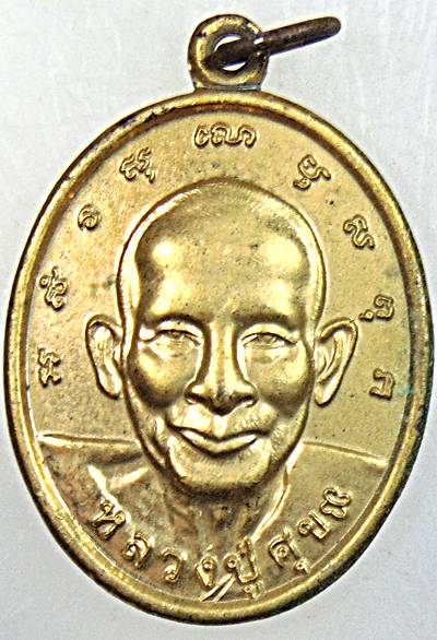 ๒๐ เหรียญหลวงปู่ศุข วัดบ่อแร่ ชัยนาท