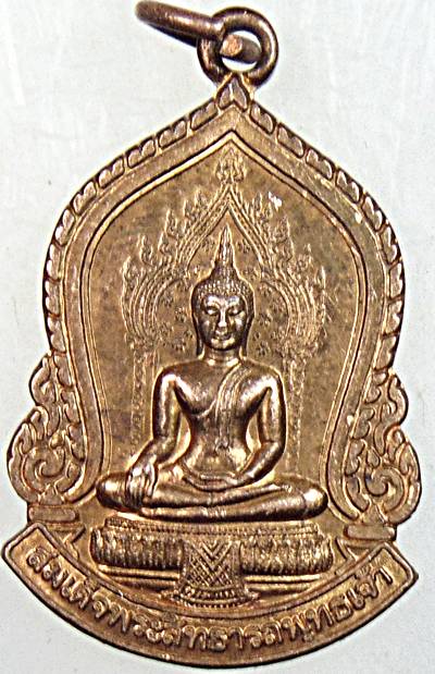 ๒๐ เหรียญสมเด็จพระสิทธารถพุทธเจ้า วัดพิชย์ญาติฯ