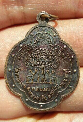 เหรียญหลวงปู่บา งานวางศิลาฤกษ์วิหารหลวงปู่บา วัดทรงธรรม ชลบุรี ปี 2556 เคาะเดียว   