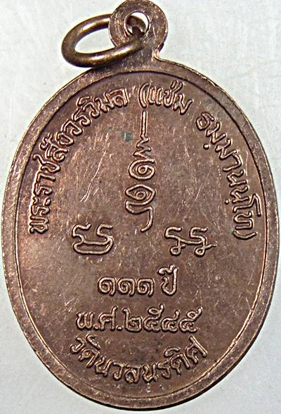 ๒๐ เหรียญหลวงพ่อแช่ม วัดนวลนรดิศ