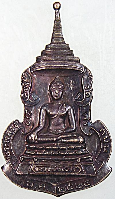 ๒๐ เหรียญหลวงพ่อเพ็ชร วัดท่าถนน อุตรดิตถ์