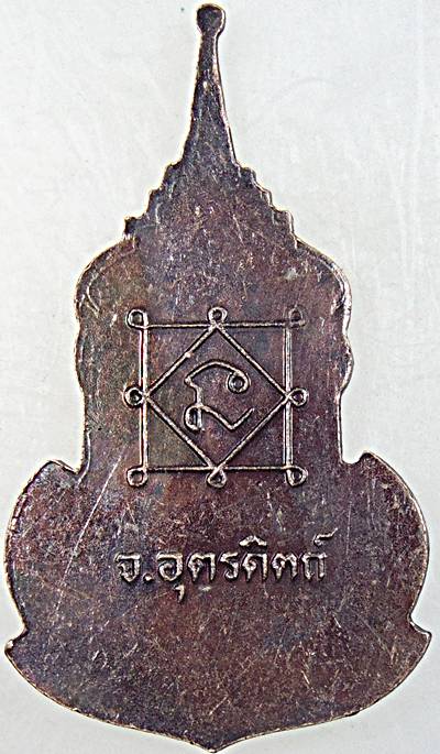 ๒๐ เหรียญหลวงพ่อเพ็ชร วัดท่าถนน อุตรดิตถ์