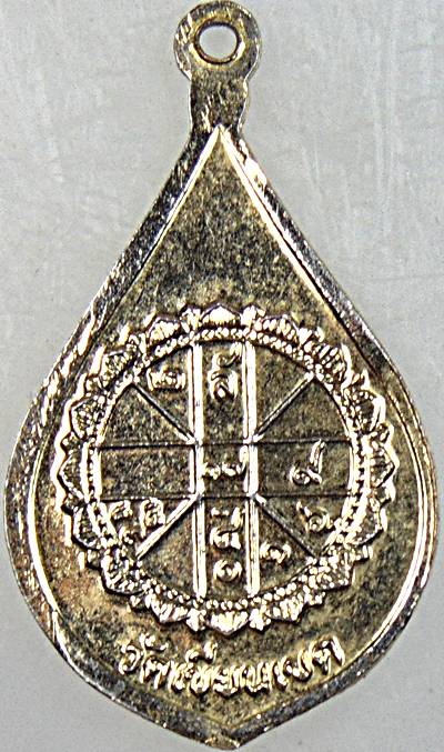 ๒๐ เหรียญพระพุทธชินราช วัดเขียนเขต ปี ๒๒