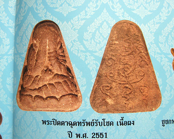 หลวงปู่ขุ้ย ฐิตธมฺโม วัดซับตะเคียน องหนองไผ่ จ.เพชรบูรณ์