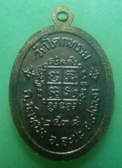**เบา​ๆ​**เหรียญหลวงพ่อแก้ว วัดโคกทราย อ.จะนะ จ.สงขลา ปี ๒๕๓๘**หลังยันต์ สวยๆ