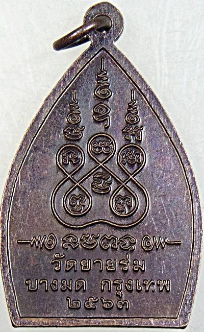 ๒๐ เหรียญเจ้าสัวหลวงพ่อพุ่ม วัดยายร่ม