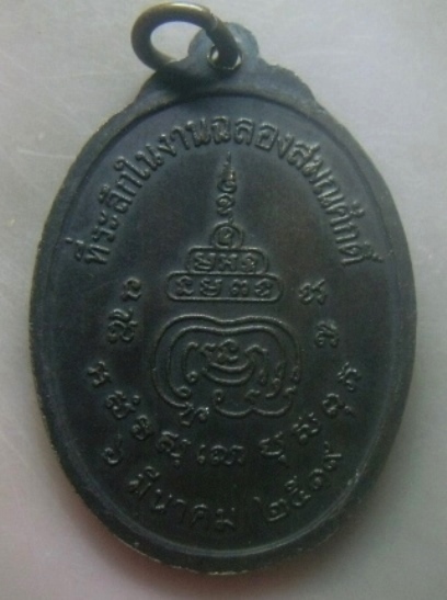 **เบาๆ**เหรียญที่ระลึกในงานฉลองสมณศักดิ์ หลวงพ่อแกร วัดคลองสวน จ.ฉะเชิงเทรา ปี ๒๕๑๙**หลังยันต์ สวยๆ